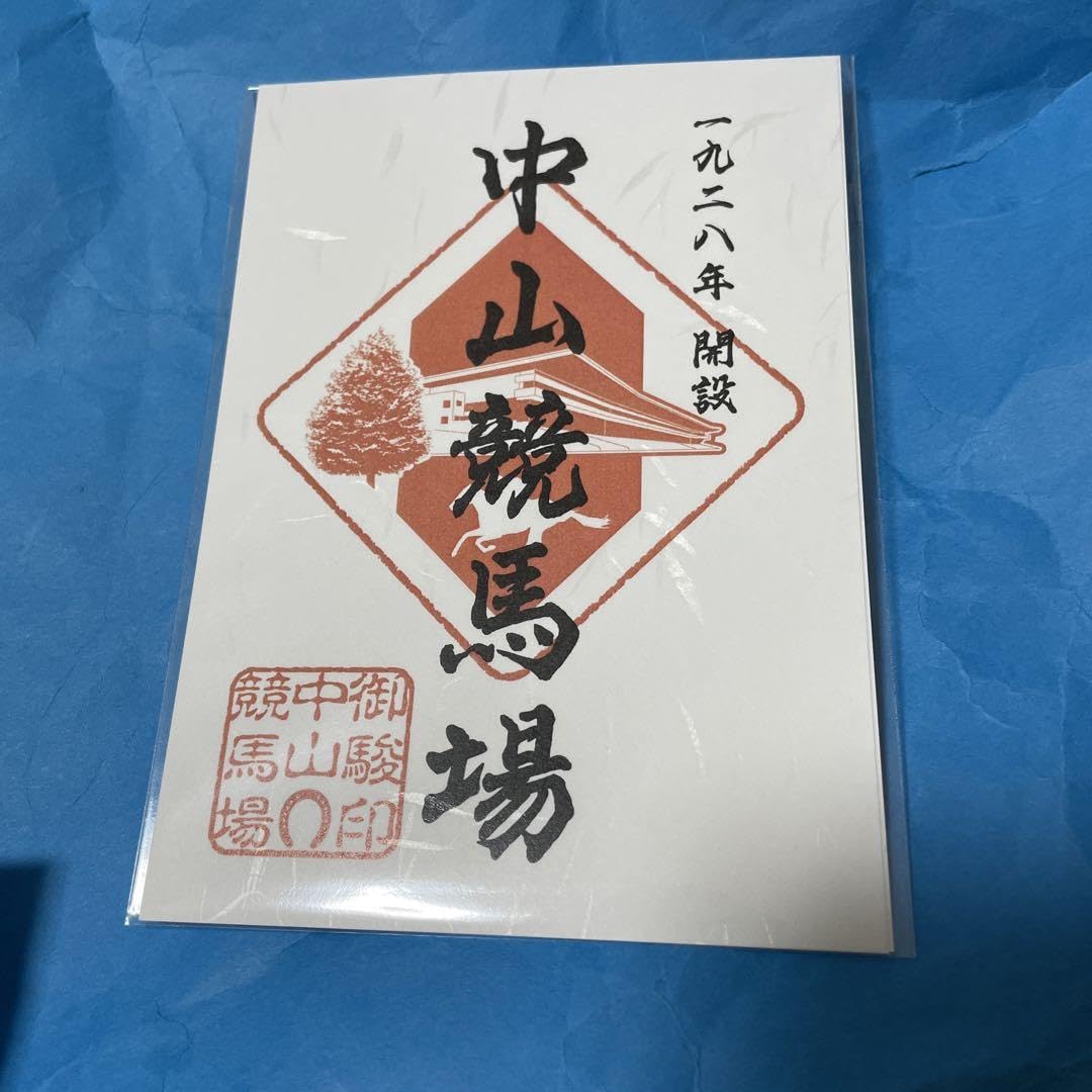 Amazon.co.jp: 中山競馬場 御駿印 2点セット ホビーグッズ : 文房具